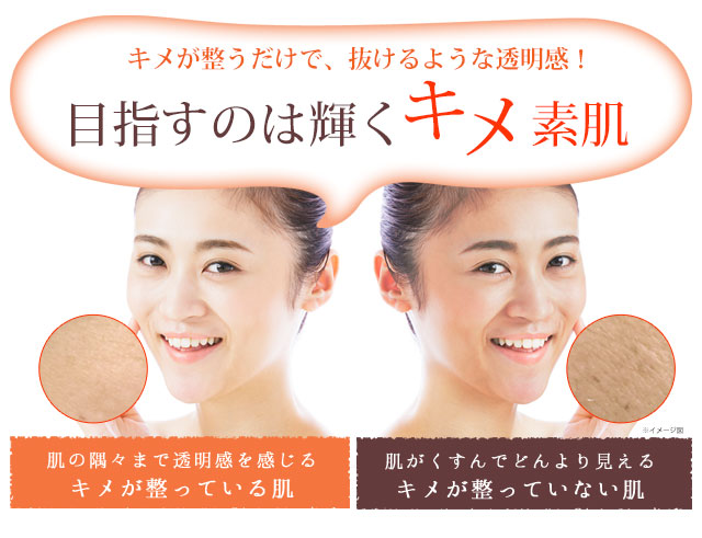 目指すのは輝くキメ素肌