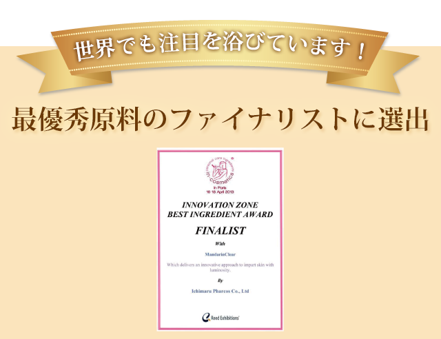 最優秀原料のファイナリストに選出