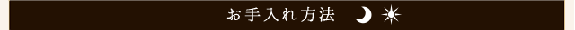 お手入れ
