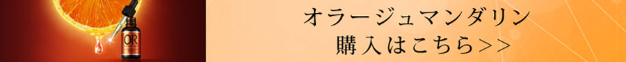 オラージュマンダリン　購入はこちら