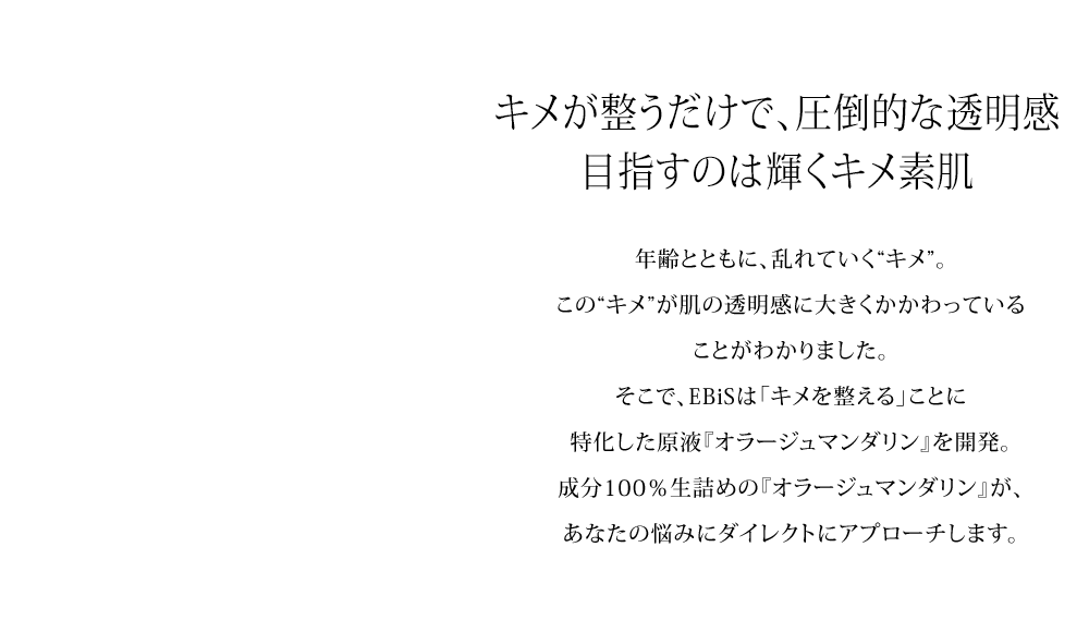 キメが整うだけで、圧倒的な透明感目指すのは輝くキメ素肌