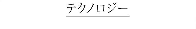 テクノロジー
