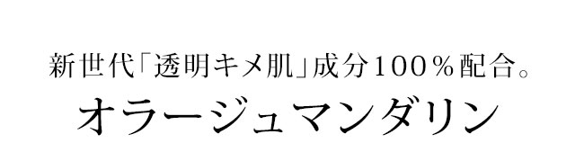 オラージュマンダリン