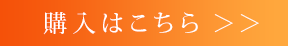 購入はこちら