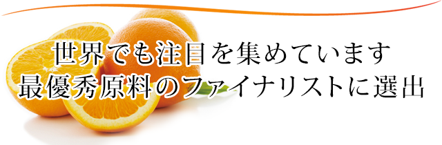世界でも注目を集めています最優秀原料のファイナリストに選出