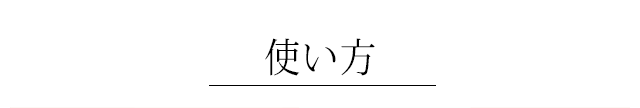 使い方