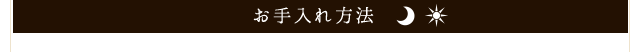 お手入れ方法