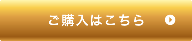 ご購入はこちら