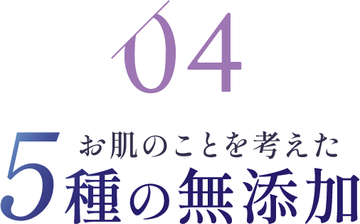 04:5種の無添加お肌のことを考えた