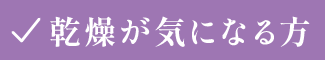 乾燥が気になる方
