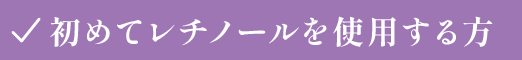 初めてレチノールを使用する方