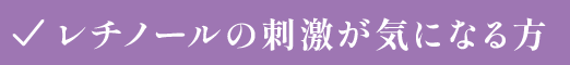 レチノールの刺激が気になる方