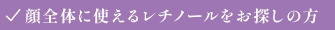 顔全体に使えるレチノールをお探しの方