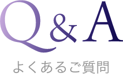 よくあるご質問