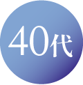40代
