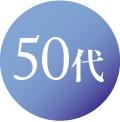 50代