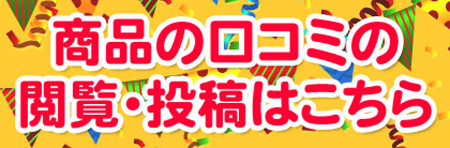 口コミキャンペーン
