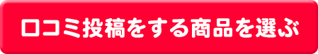 口コミ投稿をする商品を選ぶ