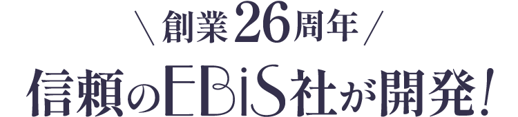創業26周年 信頼のEBiS社が開発!