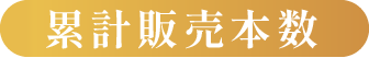 累計販売本数