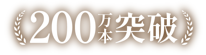 200万本突破