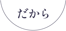 だから