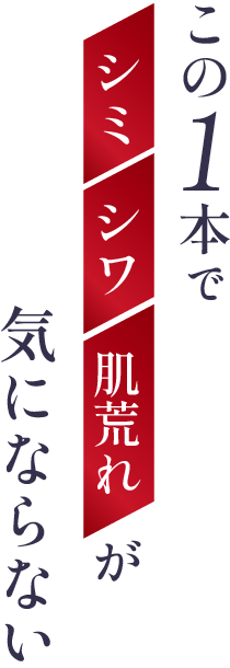 この1本でシミ・シワ・肌荒れが気にならない