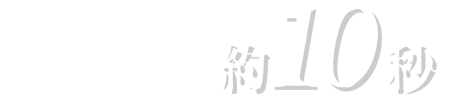 お手入れ時間約10秒