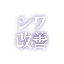 シワ改善