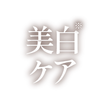 美白ケア
