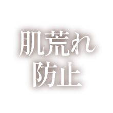肌荒れ防止