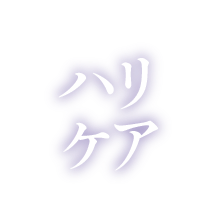 ハリケア