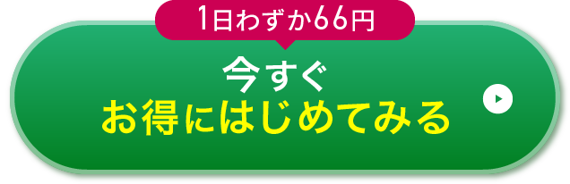 今すぐお得にはじめてみる