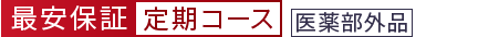 最安保証/定期コース