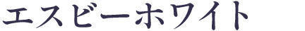 エスビーホワイト[医薬部外品]