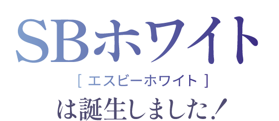 エスビーホワイトは誕生しました！