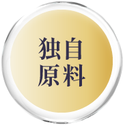 独自原料