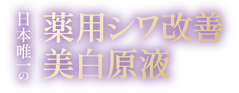 日本唯一の薬用シワ改善美白原液