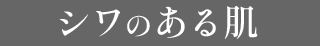 シワのある肌