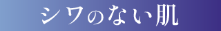シワのない肌