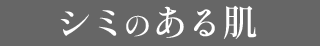 シミのある肌