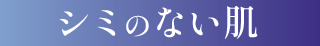 シミのない肌