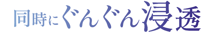 同時にぐんぐん浸透