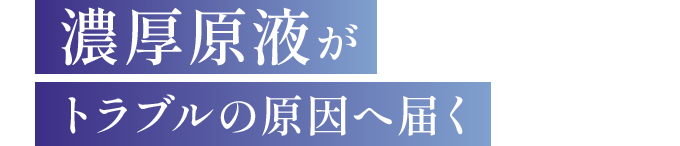 濃厚原液がトラブルの原因へ届く