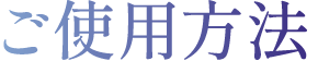 ご使用方法