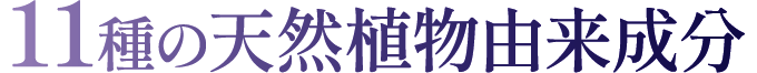 11種の天然植物由来成分