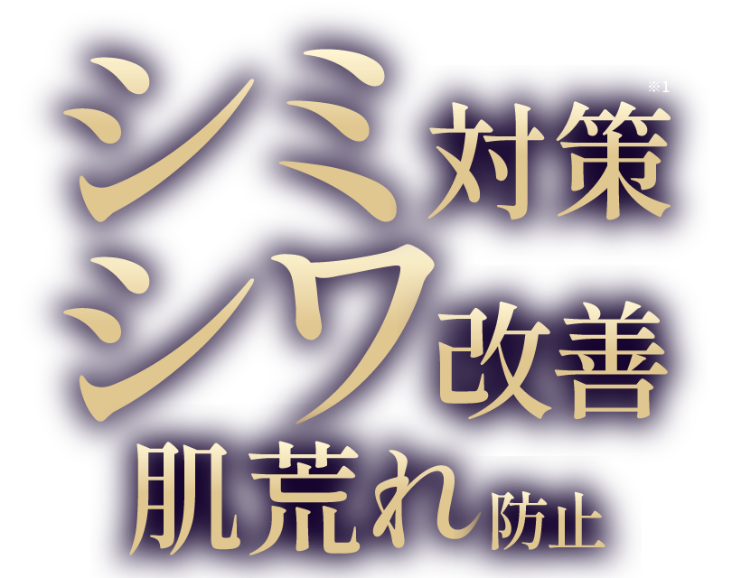 シミ対策・シワ改善・肌荒れ防止