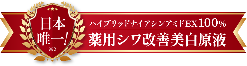 日本唯一!ハイブリッドナイアシンアミドEX100%薬用シワ改善美白原液