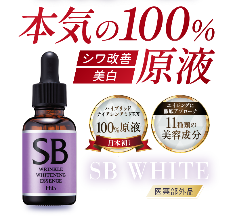 本気の100%原液「SBホワイト（エスビーホワイト）」