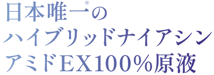 日本唯一のハイブリッドナイアシンアミドEX100％原液